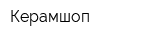 Керамшоп
