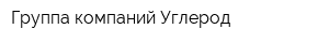 Группа компаний Углерод