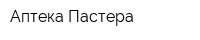 Аптека Пастера