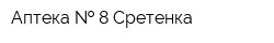 Аптека   8 Сретенка