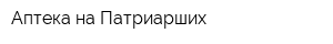 Аптека на Патриарших