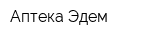 Аптека Эдем