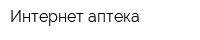 Интернет-аптека