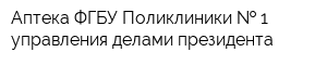 Аптека ФГБУ Поликлиники   1 управления делами президента