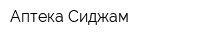 Аптека Сиджам