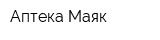 Аптека Маяк