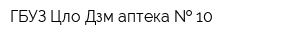 ГБУЗ Цло Дзм аптека   10