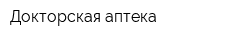 Докторская аптека