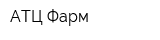 АТЦ Фарм