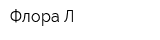 Флора-Л