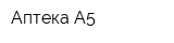 Аптека А5