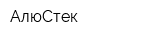 АлюСтек
