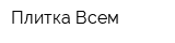 Плитка Всем