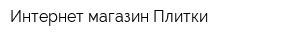 Интернет магазин Плитки
