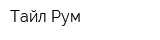 Тайл Рум