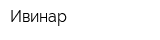 Ивинар