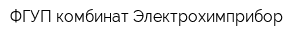 ФГУП комбинат Электрохимприбор