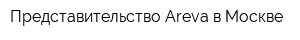 Представительство Areva в Москве