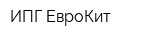 ИПГ ЕвроКит