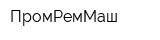 ПромРемМаш