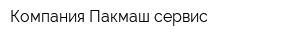 Компания Пакмаш сервис