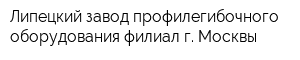 Липецкий завод профилегибочного оборудования филиал г Москвы
