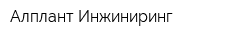 Алплант Инжиниринг