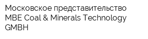 Московское представительство MBE Coal & Minerals Technology GMBH