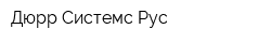 Дюрр Системс Рус