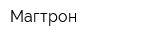 Магтрон