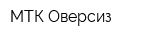 МТК-Оверсиз