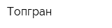 Топгран