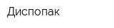 Диспопак
