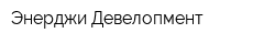 Энерджи Девелопмент