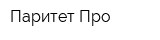 Паритет-Про