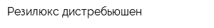 Резилюкс дистребьюшен