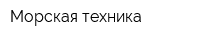Морская техника