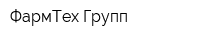 ФармТех-Групп