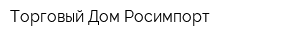 Торговый Дом Росимпорт