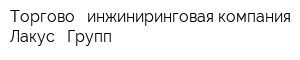 Торгово - инжиниринговая компания Лакус - Групп