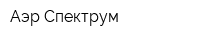 Аэр Спектрум