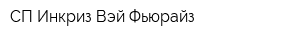 СП Инкриз Вэй Фьюрайз