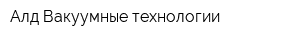 Алд Вакуумные технологии