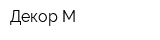 Декор-М
