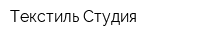 Текстиль-Студия