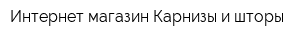 Интернет-магазин Карнизы и шторы