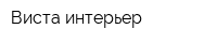 Виста интерьер
