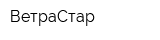 ВетраСтар