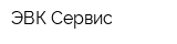 ЭВК-Сервис