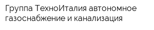Группа ТехноИталия автономное газоснабжение и канализация